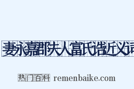 妻永嘉郡夫人富氏诰近义词是什么意思的图片